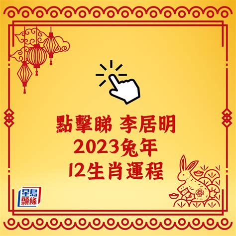 李居明 2023|李居明2023兔年運程｜12生肖事業運 屬羊事業登頂、 